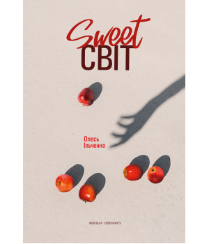 Електронна книга SWEET світ