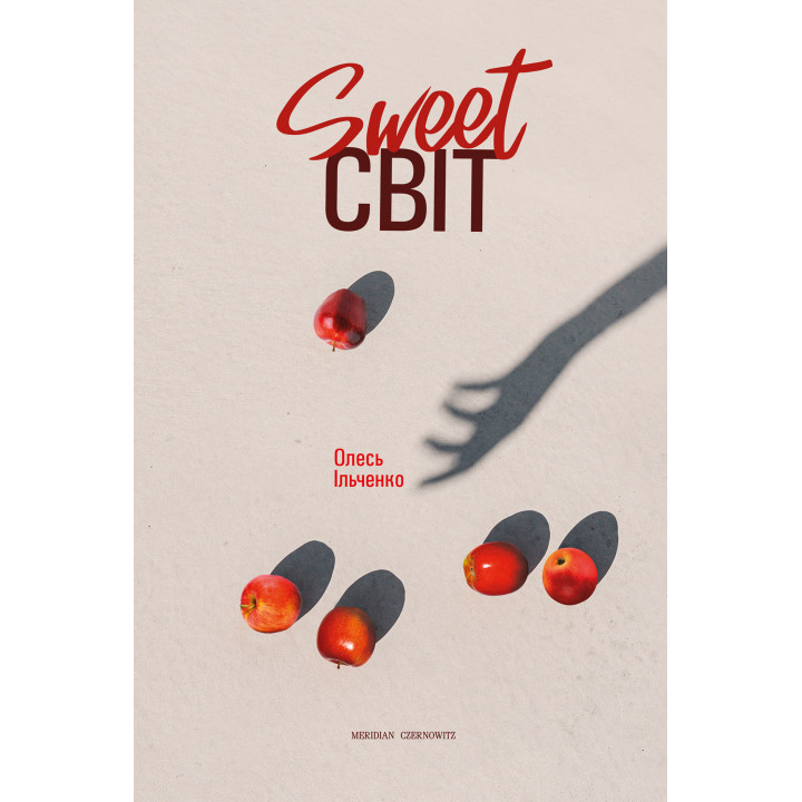 Електронна книга SWEET світ