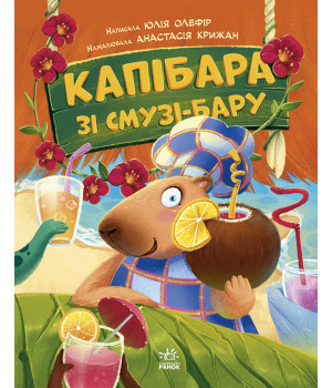 Електронна книга Звірята-непосиди : Капібара зі смузі-бару Електронна книга Звірята-непосиди : Капібара зі смузі-бару