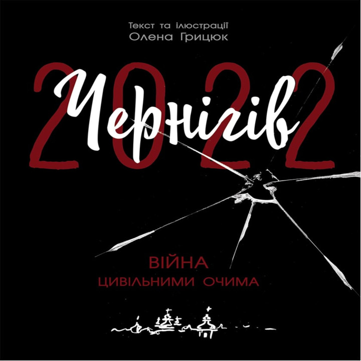 Електронна книга Чернігів-2022. Війна цивільними очима