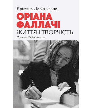 Електронна книга Оріана Фаллачі. Життя і творчість