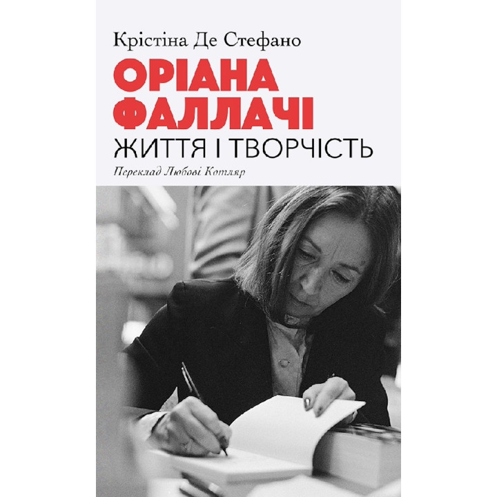 Електронна книга Оріана Фаллачі. Життя і творчість