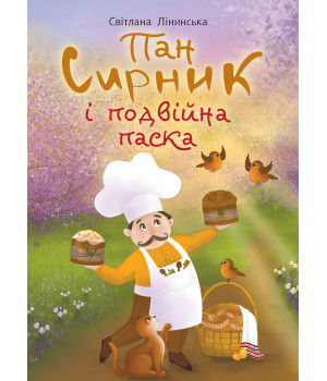 Електронна книга Пан Сирник і подвійна паска