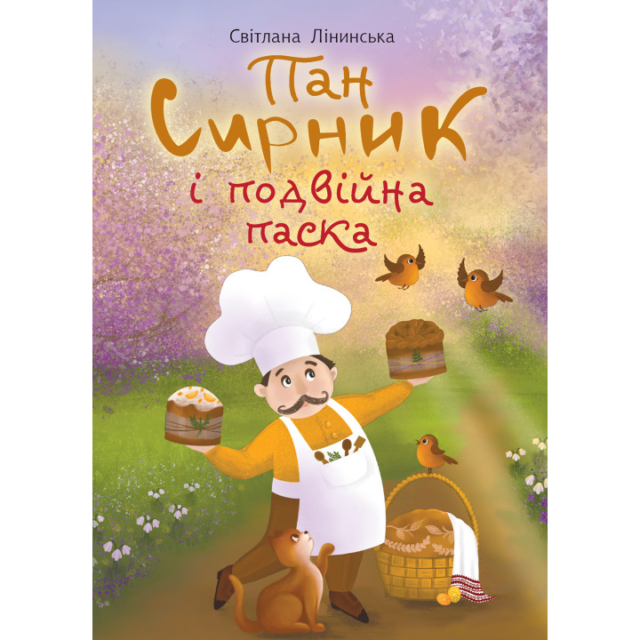 Електронна книга Пан Сирник і подвійна паска