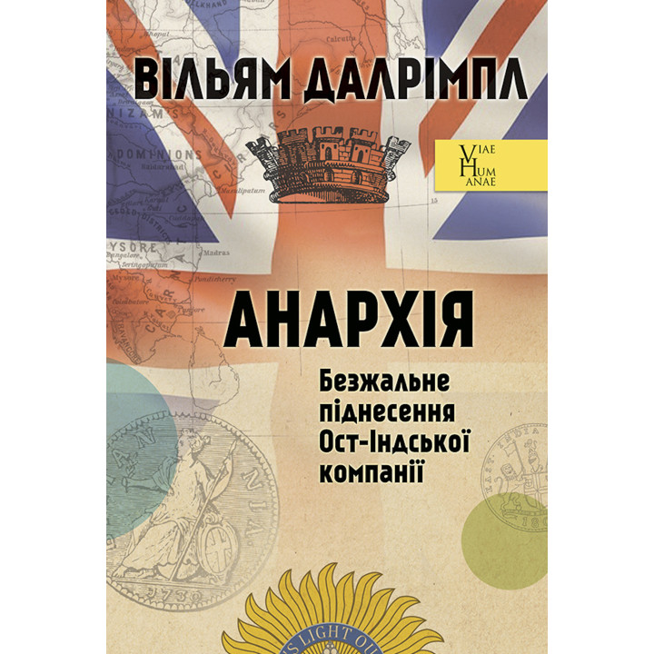 Електронна книга Анархія. Безжальне піднесення Ост-Індської компанії