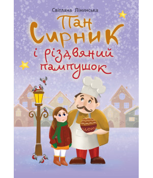 Електронна книга Пан Сирник і різдвяний пампушок