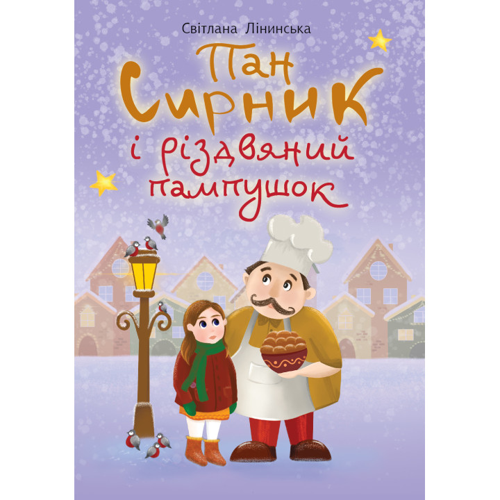 Електронна книга Пан Сирник і різдвяний пампушок