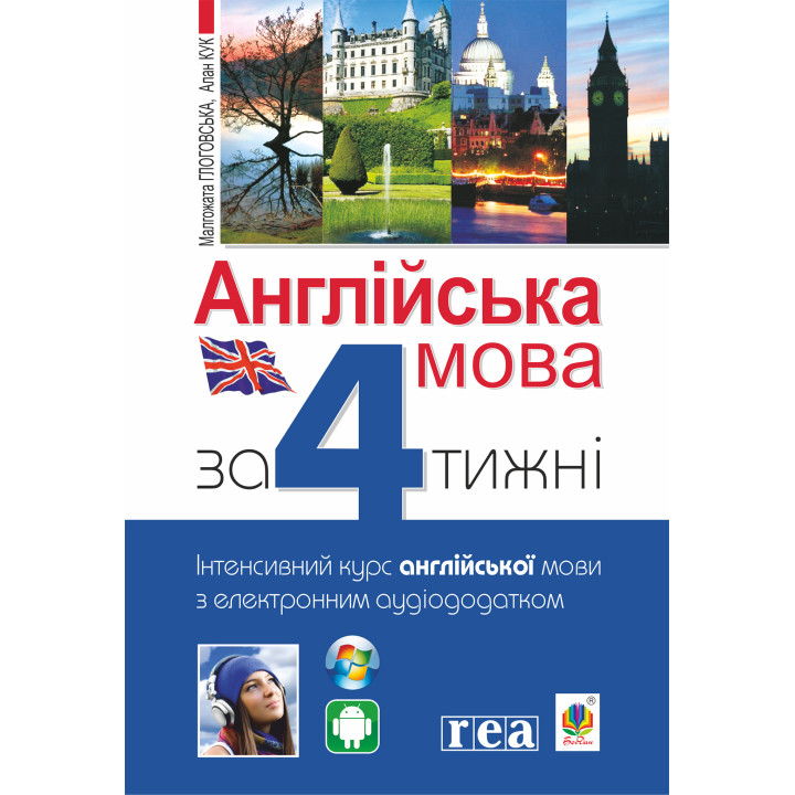 Електронна книга Англійська мова за 4 тижні