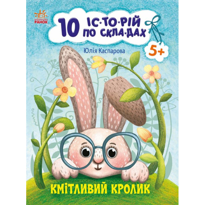 Електронна книга 10 іс-то-рій по скла-дах : Кмітливий кролик