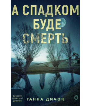 Електронна книга А спадком буде смерть