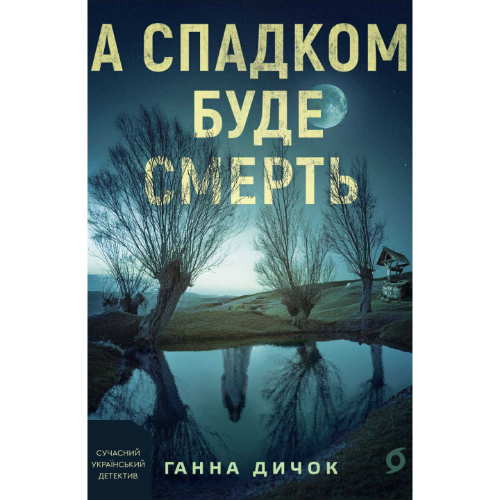 Електронна книга А спадком буде смерть