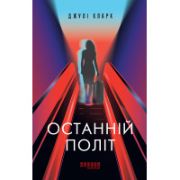 Електронна книга Останній політ