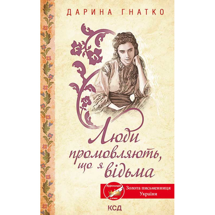 Електронна книга Люди промовляють, що я відьма