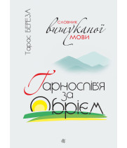 Електронна книга Гарнослів’я за обрієм. Словник вишуканої мови