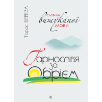 Електронна книга Гарнослів’я за обрієм. Словник вишуканої мови