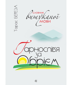 Електронна книга Гарнослів’я за обрієм. Словник вишуканої мови