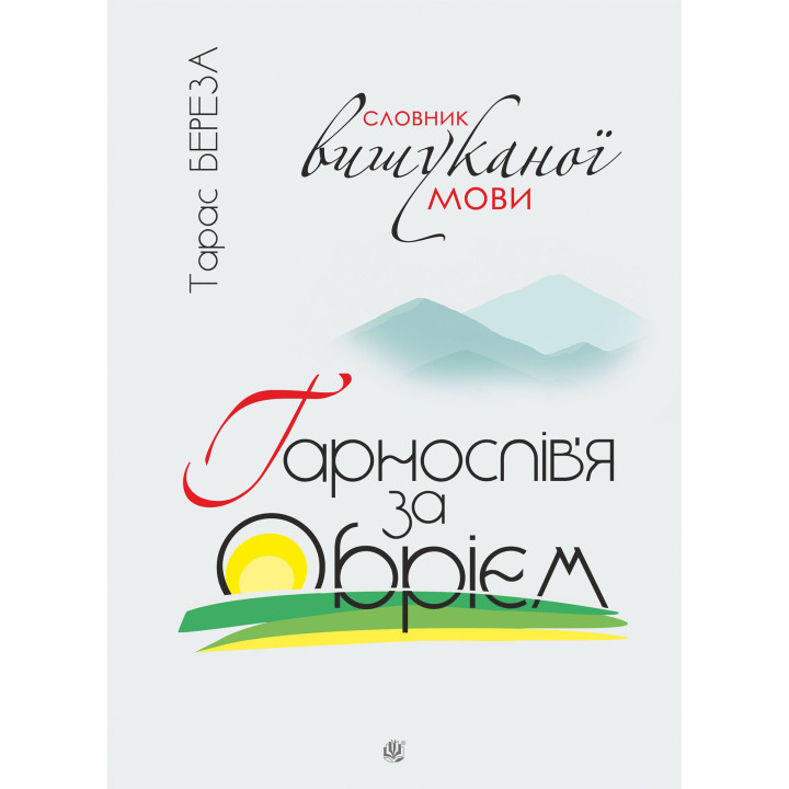 Електронна книга Гарнослів’я за обрієм. Словник вишуканої мови