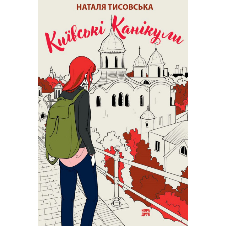 Електронна книга Київські канікули