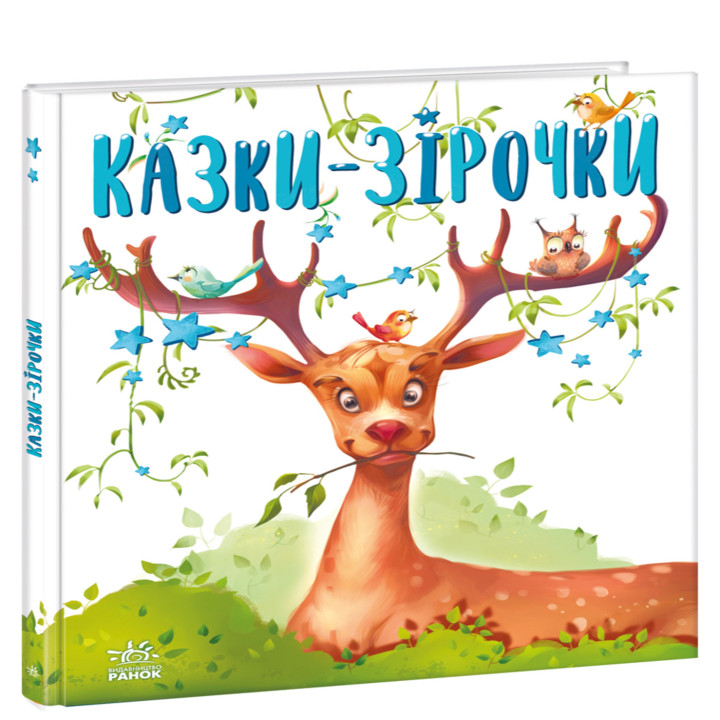 Електронна книга Казочки на кожен день. Казки-зірочки