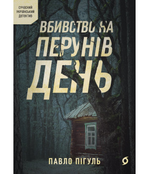Електронна книга Вбивство на Перунів день