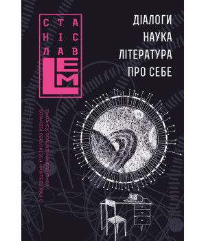 Електронна книга Діалоги. Наука. Література. Про себе. Книга 5