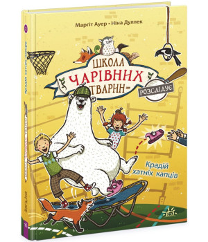 Електронна книга Школа чарівних тварин розслідує. Крадій хатніх капців. Книга 2 Електронна книга Школа чарівних тварин розслідує. Крадій хатніх капців. Книга 2