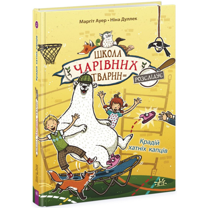 Електронна книга Школа чарівних тварин розслідує. Крадій хатніх капців. Книга 2