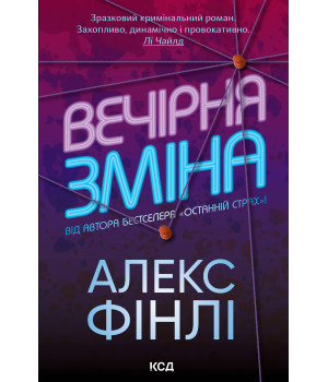 Електронна книга Вечірня зміна