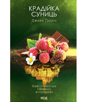 Електронна книга Крадійка суниць. Книга 4