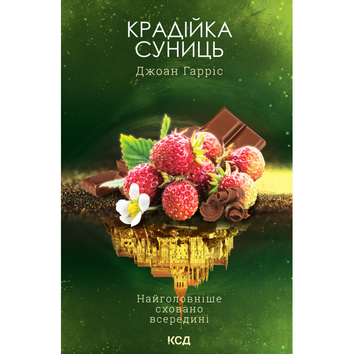 Електронна книга Крадійка суниць. Книга 4