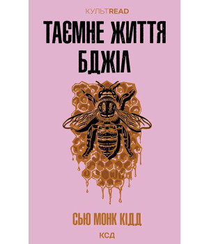 Електронна книга Таємне життя бджіл