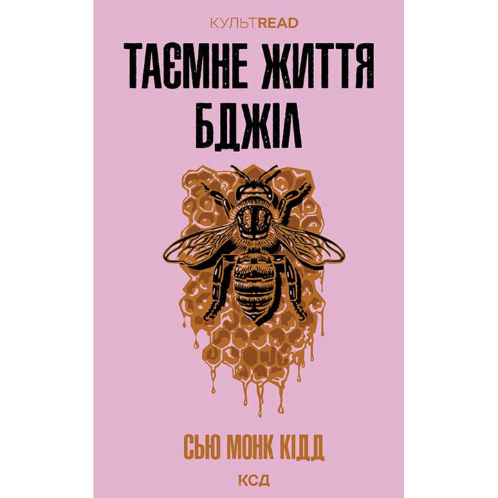 Електронна книга Таємне життя бджіл