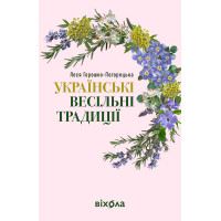 Електронна книга Українські весільні традиції