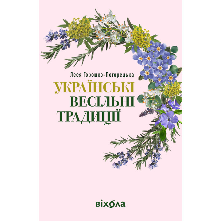 Електронна книга Українські весільні традиції