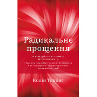 Електронна книга Радикальне прощення