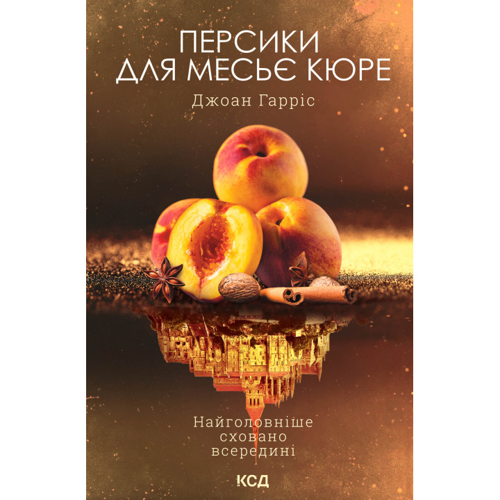 Електронна книга Персики для месьє кюре. Книга 3