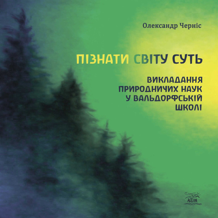 Електронна книга Пізнати світу суть
