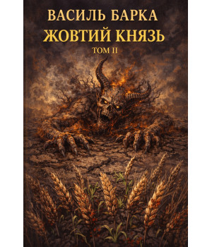 Електронна книга Жовтий князь. Документальний роман. Том ІІ