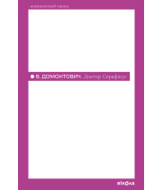 Електронна книга Доктор Серафікус