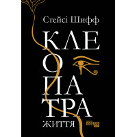 Електронна книга Клеопатра. Життя
