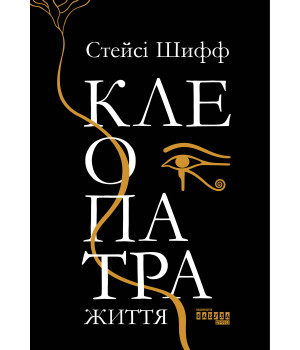 Електронна книга Клеопатра. Життя