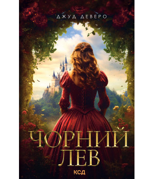 Електронна книга Чорний Лев