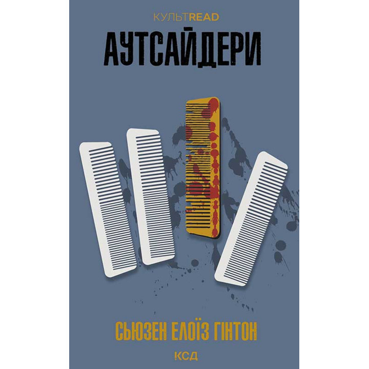 Електронна книга Аутсайдери