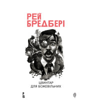 Електронна книга Цвинтар для божевільних: Іще одна бувальщина про два міста: роман