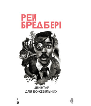 Електронна книга Цвинтар для божевільних: Іще одна бувальщина про два міста: роман