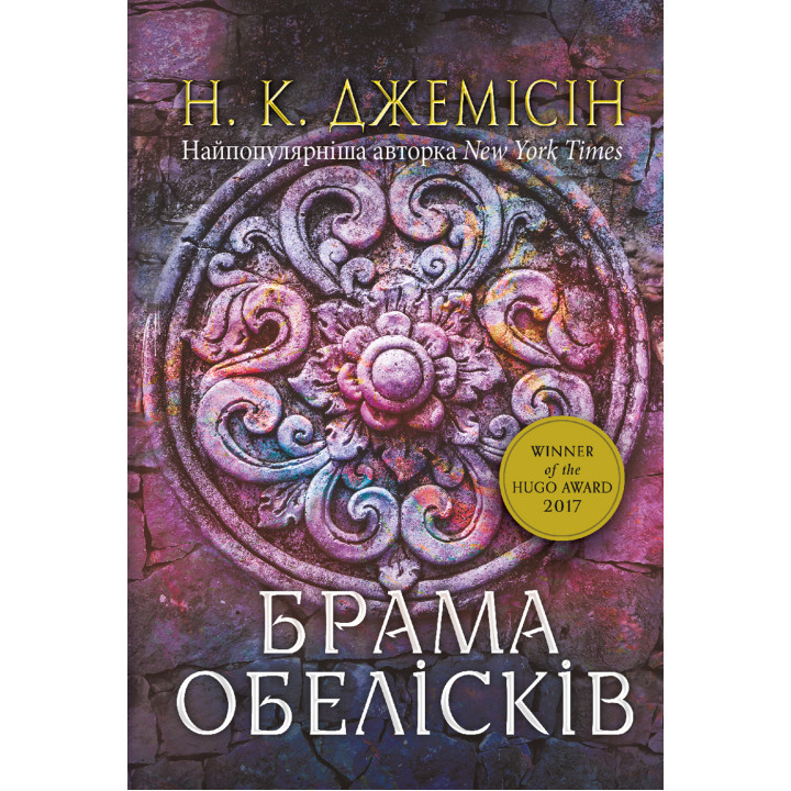 Електронна книга Розламана земля. Брама обелісків