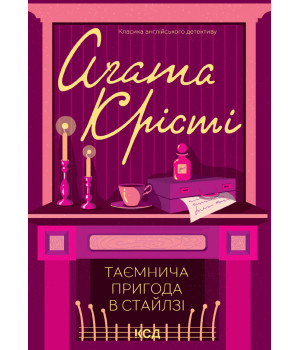 Електронна книга Таємнича пригода в Стайлзі