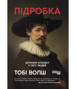 Електронна книга Підробка: штучний ітелект у світі людей