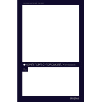 Електронна книга Холодний Яр