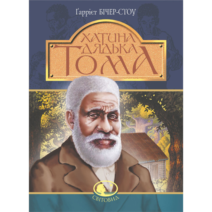 Електронна книга Хатина дядька Тома: роман